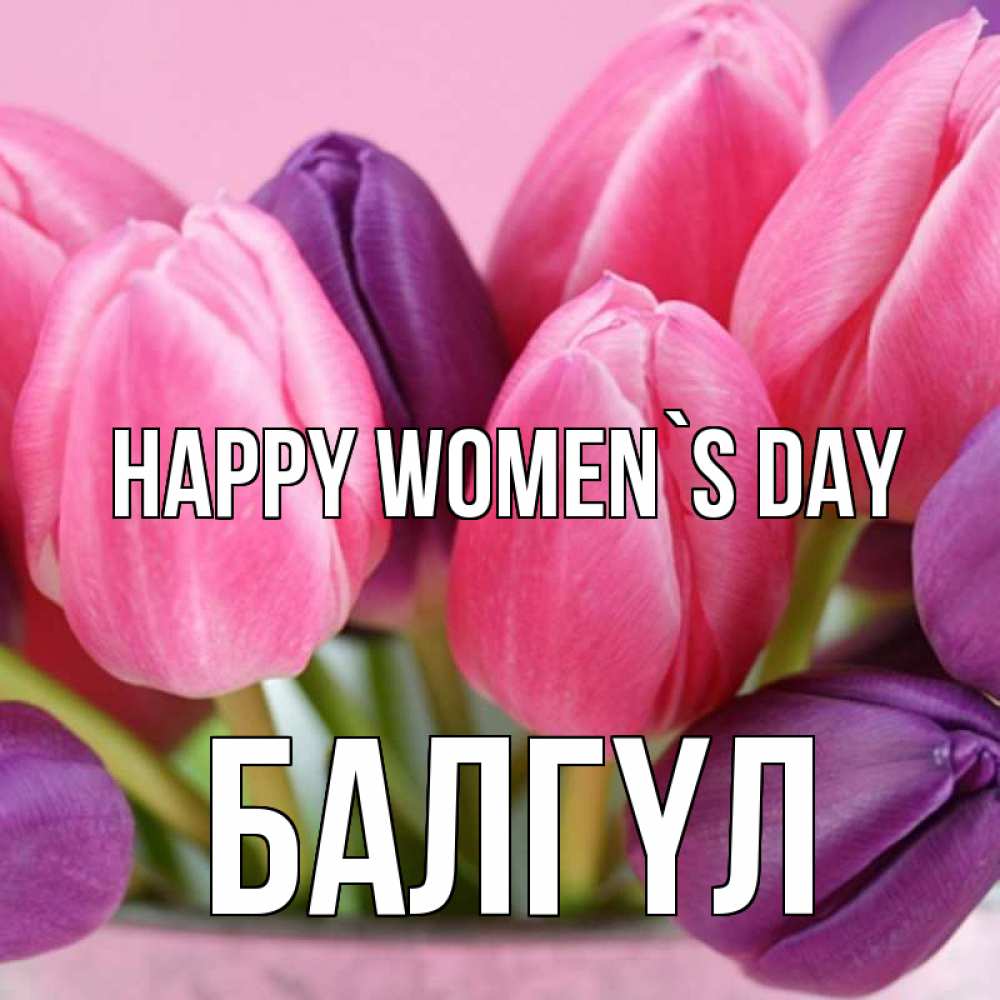 Greetings card с именем, БАЛГҮЛ happy women`s day маме 1 Greetings with text for free download 